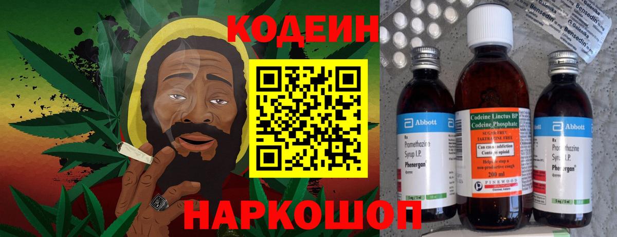Codein напиток Lean (лин) Коряжма